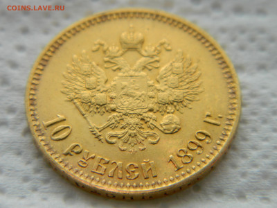 10 руб 1899 г АГ до 26.10.23 мск 22-00 - DSCN4786.JPG