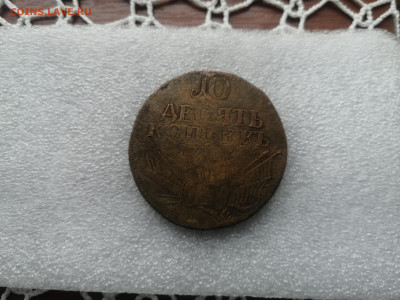 10 копеек 1762 год Барабаны (оценка) - IMG_20231025_133511