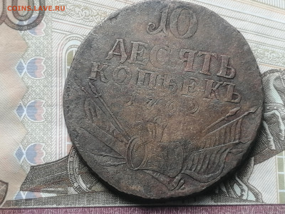 10 копеек 1762 год Барабаны (оценка) - IMG_20231025_132434