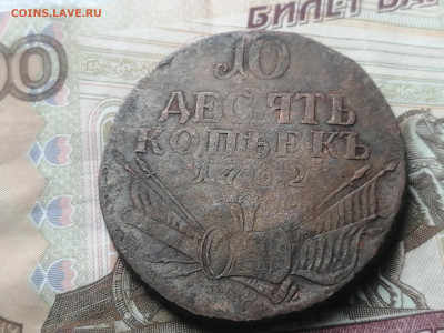 10 копеек 1762 год Барабаны (оценка) - IMG_20231025_132410