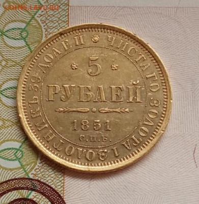 5 рублей 1851 СПБ АГ до 26.10.23 в 22-00. - IMG_20231025_105830