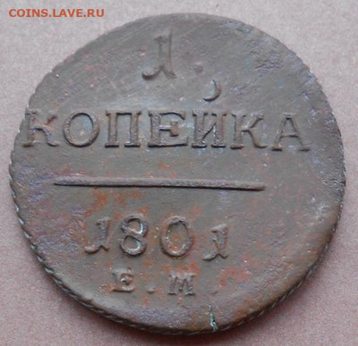 1 копейка 1801 ЕМ до 30.10.2023 - монеты 754