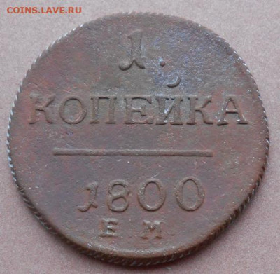 1 копейка 1800 ЕМ  до 30.10.2023 - монеты 762
