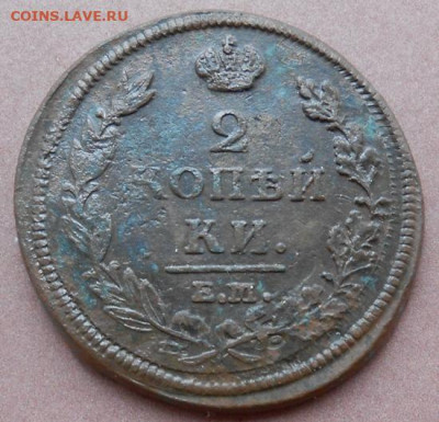 2 копейки 1812 ЕМ НМ до 30.10.2023 - монеты 766