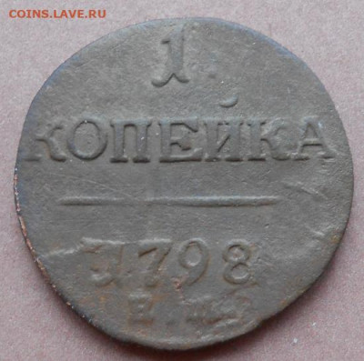 1 копейка 1798 ЕМ до 30.10.2023 - монеты 770