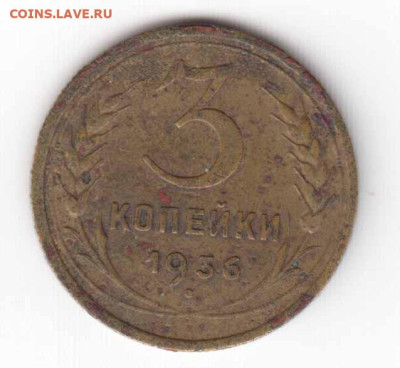 3 коп. 1936 г. (перепутка) до 30.10.2023 г. 22-00 мск - 3коп1936-01