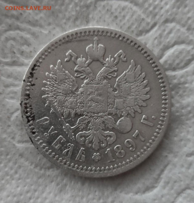 1 рубль 1897г. (АГ) до 27.10.2023г. - 2023-10-20_15h39_08