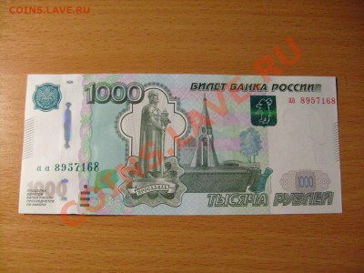 1000 рублей Модиф .2010 г Серия аа . БРАК смешение номера. - S7300025.JPG