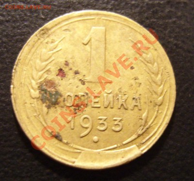 1 копейка 1933г.Скол штемпеля.До 5.01.2012 ,22.30 - 1-33