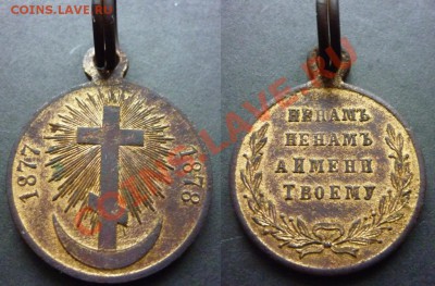 Медаль в память о Русско-Турецкой войне 1877-1878гг. - P1010162-horz