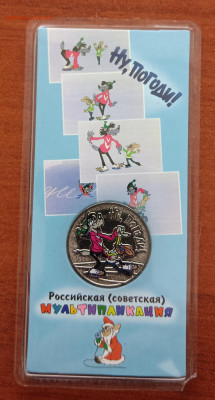 Ну погоди, цветная. До 28.10. - IMG_20231025_182948