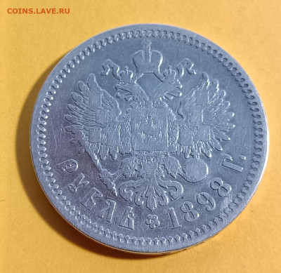 1 рубль 1898г. А*Г.  До 28.10 - IMG_20231025_184352