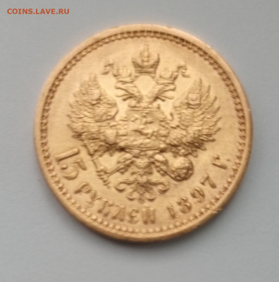 15 рублей 1897 (АГ) - IMG_20231024_133514_241