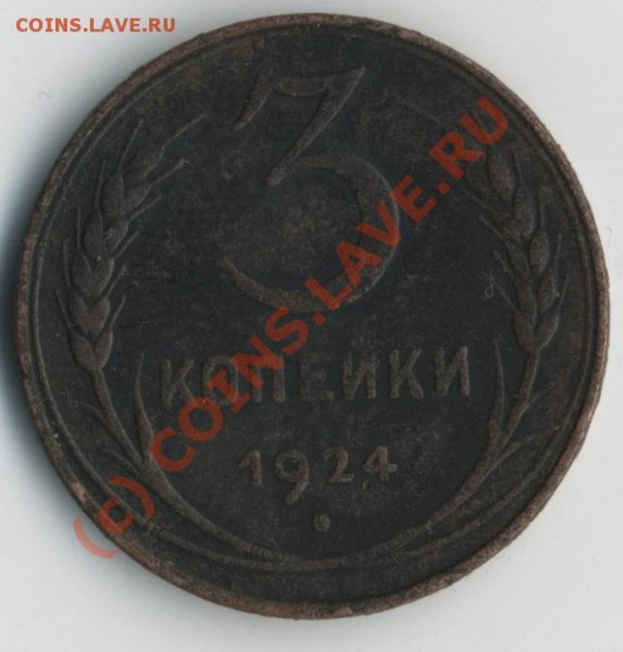 3 коп 1924года - 3-р
