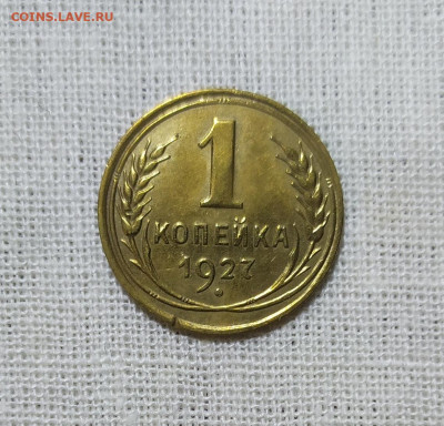 1 копейка 1927 год. - IMG_20231025_173940