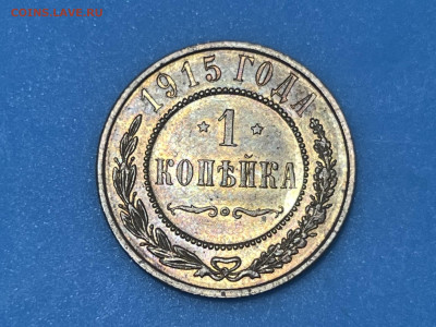 1 копейка 1915 года, UNC. До 28.10.23 - IMG_8959