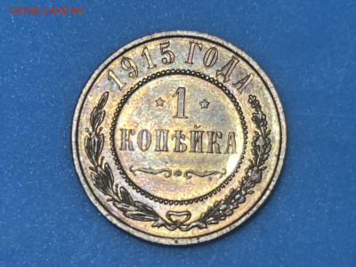 1 копейка 1915 года, UNC. До 28.10.23 - IMG_8958