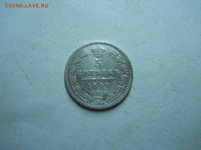 5 копеек 1849спб.па.до 27.10.2023 в 22-00 по мск. - DSCN7821.JPG