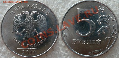 5 Рублей 2010 ММД. Определение Шт. - 5