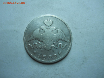 25 копеек 1829 спб.нг.до 27.10.2023 в 22-00 по мск - DSCN7830.JPG