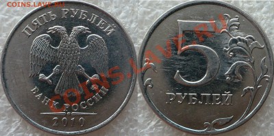 5 Рублей 2010 ММД. Определение Шт. - 3