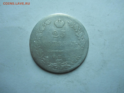25 копеек 1829 спб.нг.до 27.10.2023 в 22-00 по мск - DSCN7828.JPG