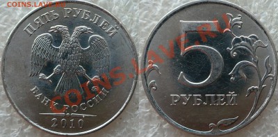5 Рублей 2010 ММД. Определение Шт. - 2