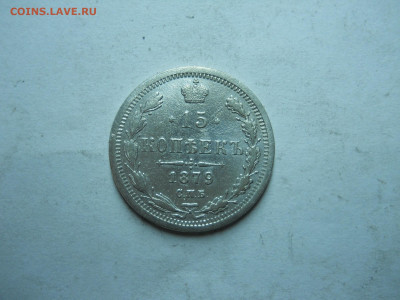 15 копеек 1879спб.нф.до 27.10.2023 в 22-00 по мск. - DSCN7832.JPG