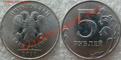 5 Рублей 2010 ММД. Определение Шт. - 1