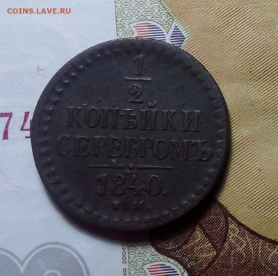 2 копейки серебром 1840 ем до 29.10.23 в 22.00 по Москве - 20231025_190240