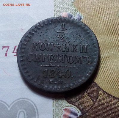 2 копейки серебром 1840 ем до 29.10.23 в 22.00 по Москве - 20231025_190251