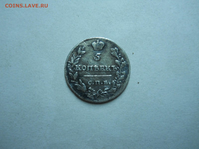 5 копеек 1815спб.мф.до 27.10.2023 в 22-00 по мск. - DSCN7815.JPG