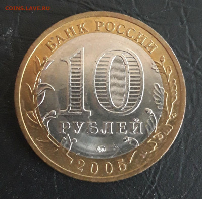 10 рублей 2005 год. МОСКВА Н2 До 31.10. - 20231021_095157.JPG