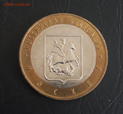 10 рублей 2005 год. МОСКВА Н2 До 31.10. - 20231021_095149.JPG