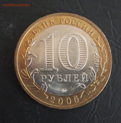 10 рублей 2005 год. МОСКВА Н2 До 31.10. - 20231021_095153.JPG