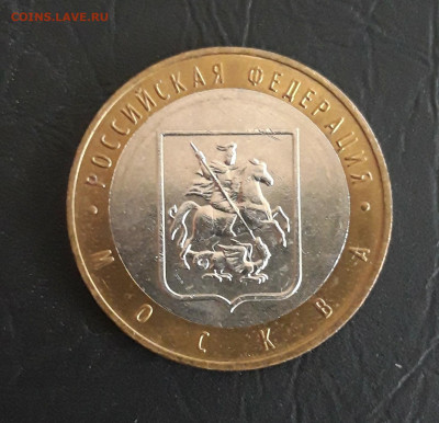 10 рублей 2005 год. МОСКВА Н2 До 31.10. - 20231021_095145.JPG