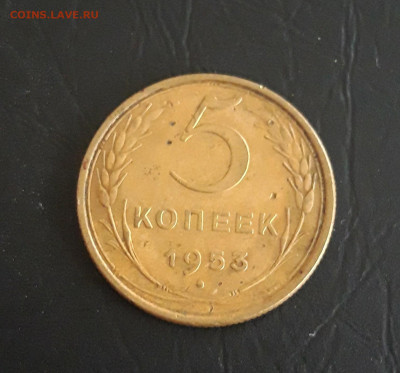 5 копеек 1953 год. До 31.10. - 20231020_185654.JPG