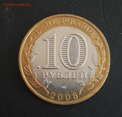 10 рублей 2006 год. АЛТАЙ. Н2 До 31.10. - 20231020_185354.JPG