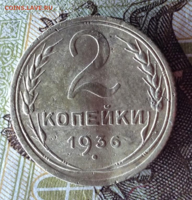 2 копейки 1936 раскол аверса до 31.10 в 21.00 Мск. - QtmyjeCgkhk