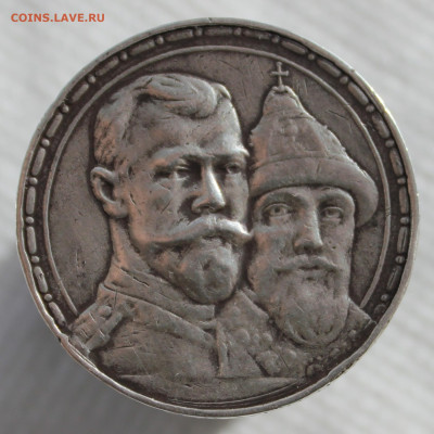 1 рубль 300 лет дома Романовых - IMG_8137.JPG