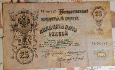 25 рублей 1909 АФ 701447 - IMG_20231025_225633