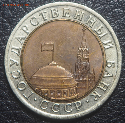 10 рублей 1992 биметал ГКЧП до 31.10.2023 в 22.00 - PA250238