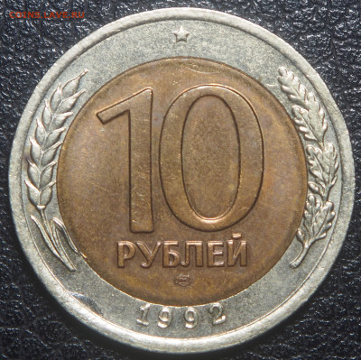 10 рублей 1992 биметал ГКЧП до 31.10.2023 в 22.00 - PA250234