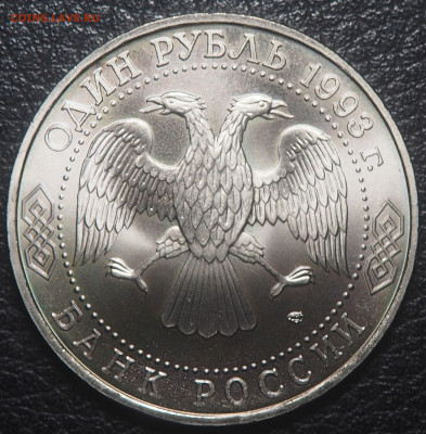 1 рубль 1993 Державин до 28.10.2023 в 22.00 - PA250168