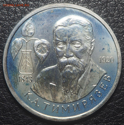 1 рубль 1993 Тимирязев до 28.10.2023 в 22.00 - PA250172