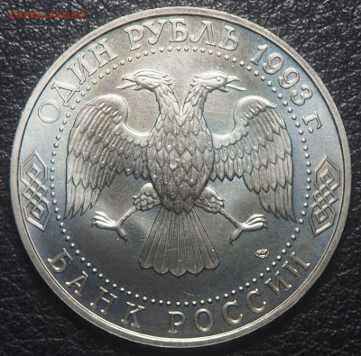 1 рубль 1993 Тургенев до 28.10.2023 в 22.00 - PA250182