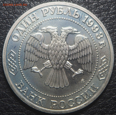 1 рубль 1993 Бородин до 28.10.2023 в 22.00 - PA250189