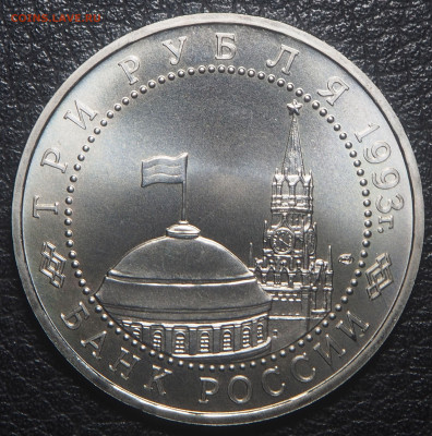3 рубля 1993 Курская дуга до 28.10.2023 в 22.00 - PA250202
