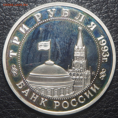3 рубля 1993 Сталинградская битва до 28.10.2023 в 22.00 - PA250210