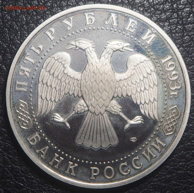 5 рублей 1993 Троице-Сергиева Лавра до 28.10.2023 в 22.00 - PA250216